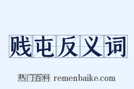 贱屯反义词是什么意思的图片